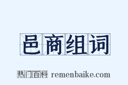 邑商组词是什么意思的图片